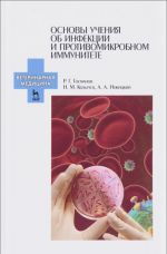 Osnovy uchenija ob infektsii i protivomikrobnom immunitete. Uchebnoe posobie