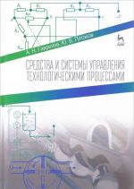 Средства и системы управления технологическими процессами