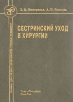 Сестринский уход в хирургии. Учебник