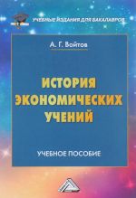 Istorija ekonomicheskikh uchenij. Uchebnoe posobie