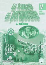 Le francais en perspective 5: Methode de francais / Французский язык. 5 класс. Рабочая тетрадь. Учебное пособие