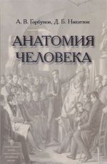 Анатомия человека. Учебник