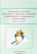 Pokazateli zdorovja vzroslogo i detskogo naselenija i dejatelnosti meditsinskikh organizatsij. Uchebnoe posobie