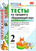 Окружающий мир. 2 класс. Тесты по предмету "Окружающий мир". К учебнику А. А. Плешакова. В 2 частях. Часть 1