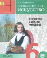 Izobrazitelnoe iskusstvo. Iskusstvo v zhizni cheloveka. 6 klass. Uchebnik