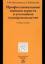 Профессиональные навыки юриста в уголовном судопроизводстве. Учебное пособие