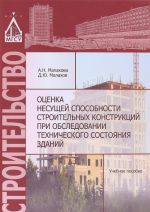 Оценка несущей способности строительных конструкций при обследовании технического состояния зданий. Учебное пособие