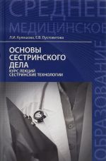 Основы сестринского дела. Курс лекций, сестринские технологии. Учебник