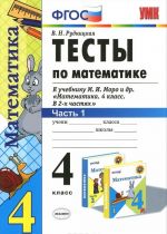 Matematika. 4 klass. Testy k uchebniku M. I. Moro i dr. Chast 1