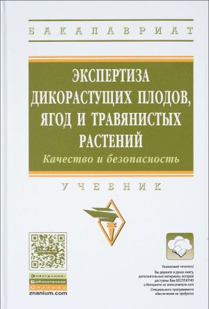 Ekspertiza dikorastuschikh plodov, jagod i travjanistykh rastenij. Kachestvo i bezopasnost. Uchebnik