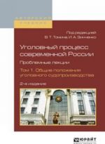 Ugolovnyj protsess sovremennoj Rossii. Problemnye lektsii. Uchebnoe posobie. V 2 tomakh. Tom 1. Obschie polozhenija ugolovnogo sudoproizvodstva