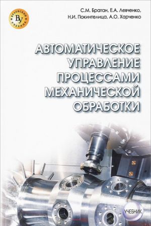 Автоматическое управление процессами механической обработки. Учебник