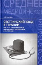 Сестринский уход в терапии. МДК 02.01. Сестринский уход при различных заболеваниях и состояниях. Учебное пособие