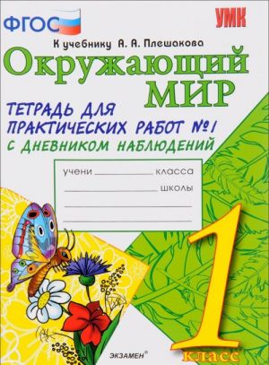 Окружающий мир. 1 класс. Тетрадь для практических работ N1 с дневником наблюдений. К учебнику А. А. Плешакова. В 2 частях