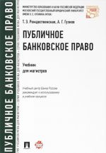 Публичное банковское право. Учебник