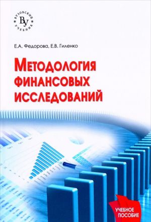 Методология финансовых исследований. Учебное пособие