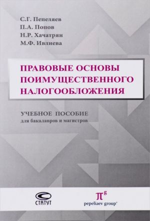 Правовые основы поимущественного налогообложения