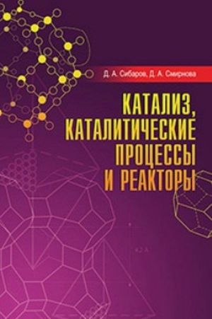 Kataliz, kataliticheskie protsessy i reaktory. Uchebnoe posobie