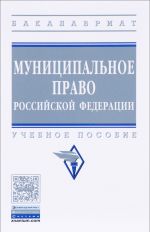 Муниципальное право Российской Федерации. Учебное пособие