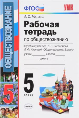 Obschestvoznanie. 5 klass. Rabochaja tetrad. K uchebniku po redaktsiej L. N. Bogoljubova, L. F. Ivanovoj