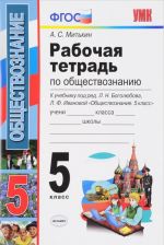 Обществознание. 5 класс. Рабочая тетрадь. К учебнику по редакцией Л. Н. Боголюбова, Л. Ф. Ивановой