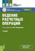 Vedenie raschetnykh operatsij. Uchebnoe posobie