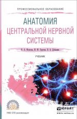 Анатомия центральной нервной системы. Учебник