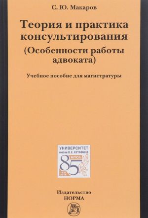 Теория и практика консультирования (Особенности работы адвоката). Учебное пособие