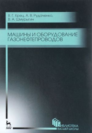 Mashiny i oborudovanie gazonefteprovodov. Uchebnoe posobie