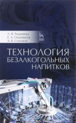 Технология безалкогольных напитков. Учебное пособие