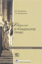 Введение в гражданское право. Учебное пособие