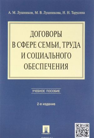 Dogovory v sfere semi, truda i sotsialnogo obespechenija. Uchebnoe posobie