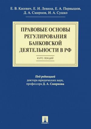 Pravovye osnovy regulirovanija bankovskoj dejatelnosti v Rossijskoj Federatsii. Kurs lektsij. Uchebnoe posobie