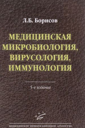 Медицинская микробиология, вирусология, иммунология