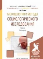 Metodologija i metody sotsiologicheskogo issledovanija. Uchebnik dlja akademicheskogo bakalavriata