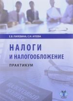 Налоги и налогообложение. Практикум