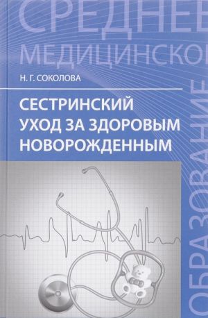 Sestrinskij ukhod za zdorovym novorozhdennym. Uchebnoe posobie