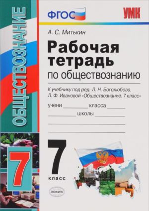 Obschestvoznanie. 7 klass. Rabochaja tetrad. K uchebniku pod redaktsiej L. N. Bogoljubova, L. F. Ivanovoj