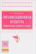 Organizatsionnaja kultura. formirovanie, razvitie i otsenka. Uchebnoe posobie