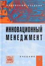 Инновационный менеджмент. Учебник