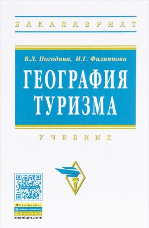 География туризма. Учебник