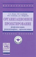 Organizatsionnoe proektirovanie. Reorganizatsija, reinzhiniring, garmonizatsija. Uchebnoe posobie