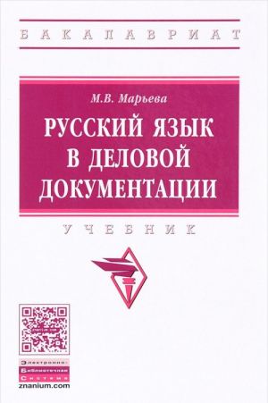 Русский язык в деловой документации. Учебник