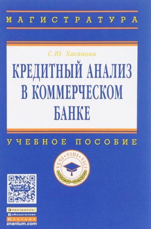 Кредитный анализ в коммерческом банке. Учебное пособие