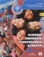 Основы религиозных культур и светской этики. Основы мировых религиозных культур. 4 класс. Учебник