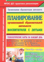 Планирование организованной образовательной деятельности воспитателя с детьми