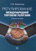 Регулирование международной торговли услугами. Учебное пособие