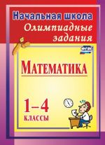 Olimpiadnye zadanija po matematike. 1-4 klassy