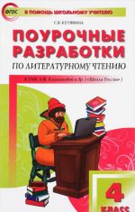 Литературное чтение. 4 класс. Поурочные разработки к УМК Л. Ф. Климановой и др.