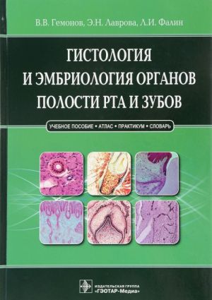 Gistologija i embriologija organov polosti rta i zubov. Uchebnoe posobie